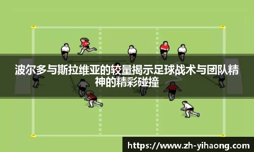 波尔多与斯拉维亚的较量揭示足球战术与团队精神的精彩碰撞