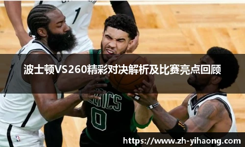 波士顿VS260精彩对决解析及比赛亮点回顾