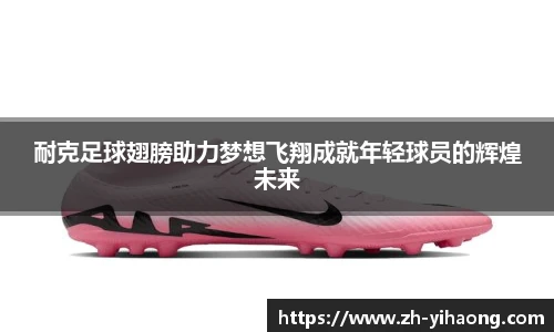 耐克足球翅膀助力梦想飞翔成就年轻球员的辉煌未来