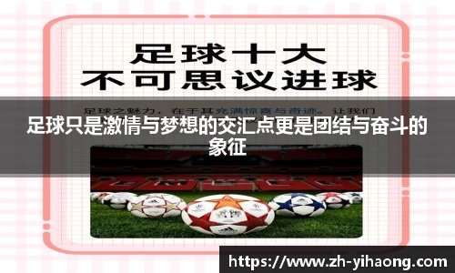 足球只是激情与梦想的交汇点更是团结与奋斗的象征