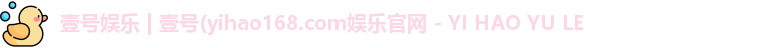壹号娱乐